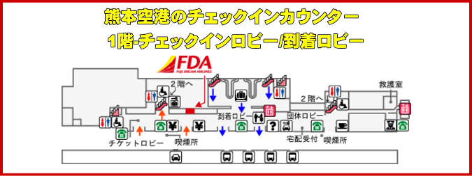 フジドリームエアラインズの熊本空港チェックインカウンターの空港マップ。1階・出発カウンター/到着ロビー