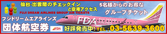 仙台-出雲間の団体航空券のチェックインと空港アクセスについて